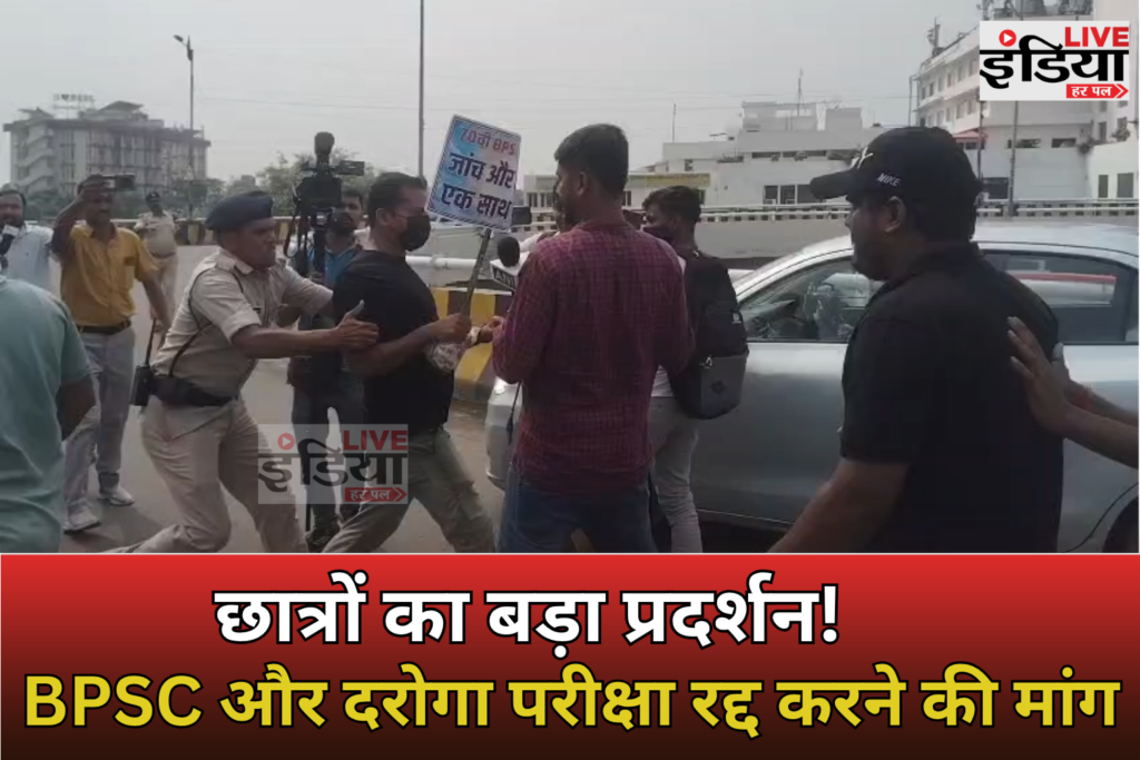 Bihar Student Protest के दौरान पटना में BPSC और दरोगा अभ्यर्थियों का प्रदर्शन