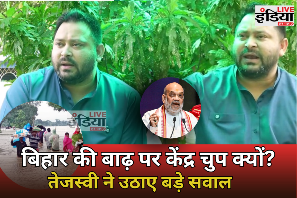 Bihar Flood पर तेजस्वी यादव का केंद्र सरकार पर हमला