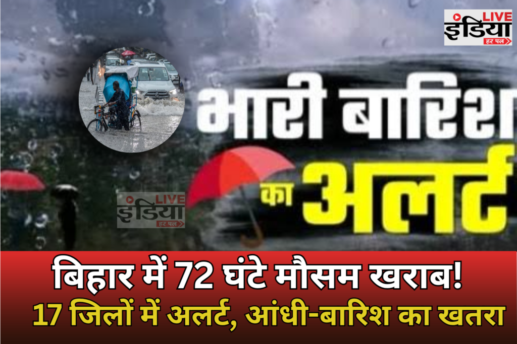 Bihar Weather: 17 जिलों में आज बिगड़ेगा मौसम, 72 घंटे तक आंधी-बारिश का अलर्ट Bihar Weather में 17 जिलों के लिए मौसम अलर्ट