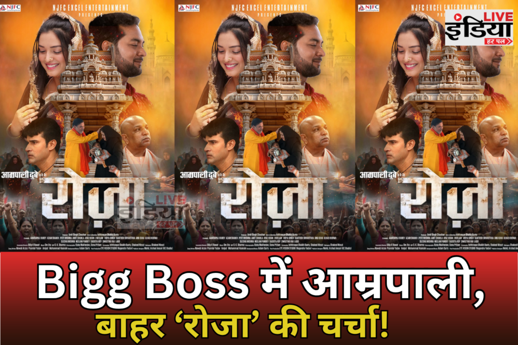 Amrapali Dubey की फिल्म रोजा का फर्स्ट लुक