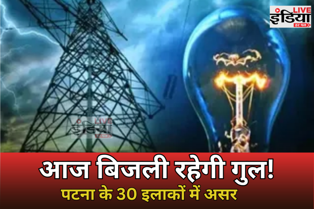 Patna Power Cut: आज पटना के कई इलाकों में बिजली गुल, 30 क्षेत्रों में आपूर्ति रहेगी प्रभावित Patna Power Cut के कारण बिजली कटौती वाले इलाके