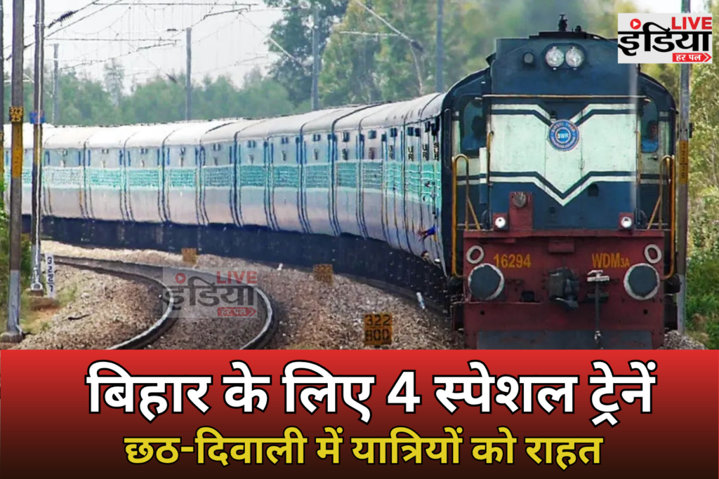 Bihar Special Train: त्योहारों से पहले रेलवे का बड़ा फैसला, बिहार के लिए चलेंगी 4 जोड़ी स्पेशल ट्रेनें Bihar Special Train त्योहारों के दौरान बिहार के लिए स्पेशल ट्रेन