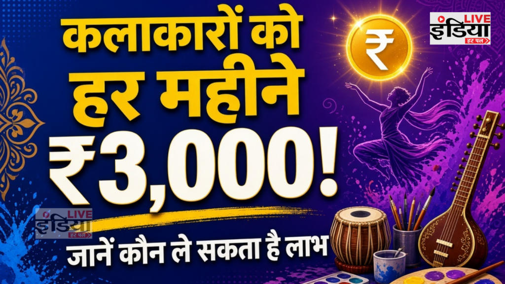 Bihar Artist Pension Scheme के तहत वरिष्ठ कलाकारों को ₹3000 पेंशन