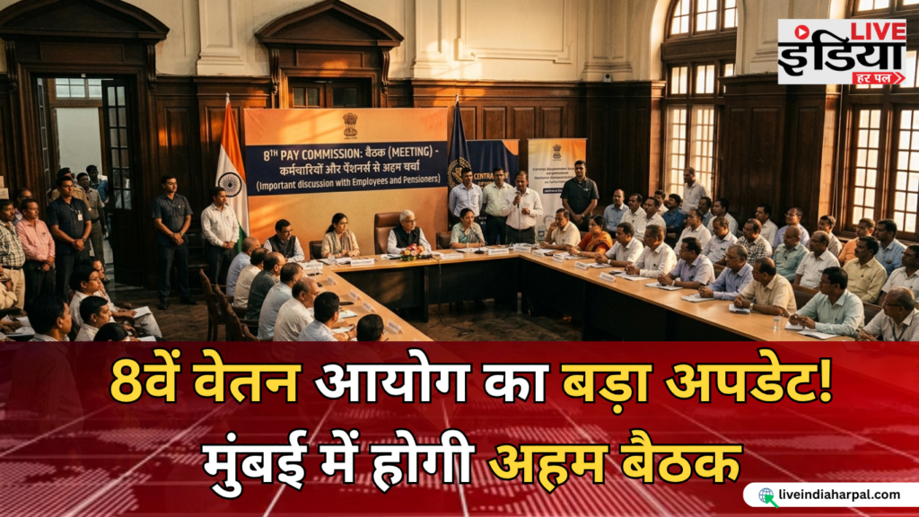 8वें वेतन आयोग की मुंबई बैठक से जुड़ी जानकारी