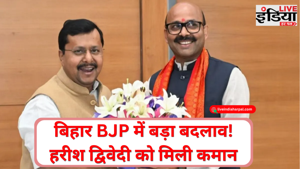 Bihar BJP In Charge Harish Dwivedi: हरीश द्विवेदी को बिहार की कमान, संगीता यादव-रोहन गुप्ता सह प्रभारी हरीश द्विवेदी को बिहार बीजेपी का प्रभारी बनाए जाने की खबर