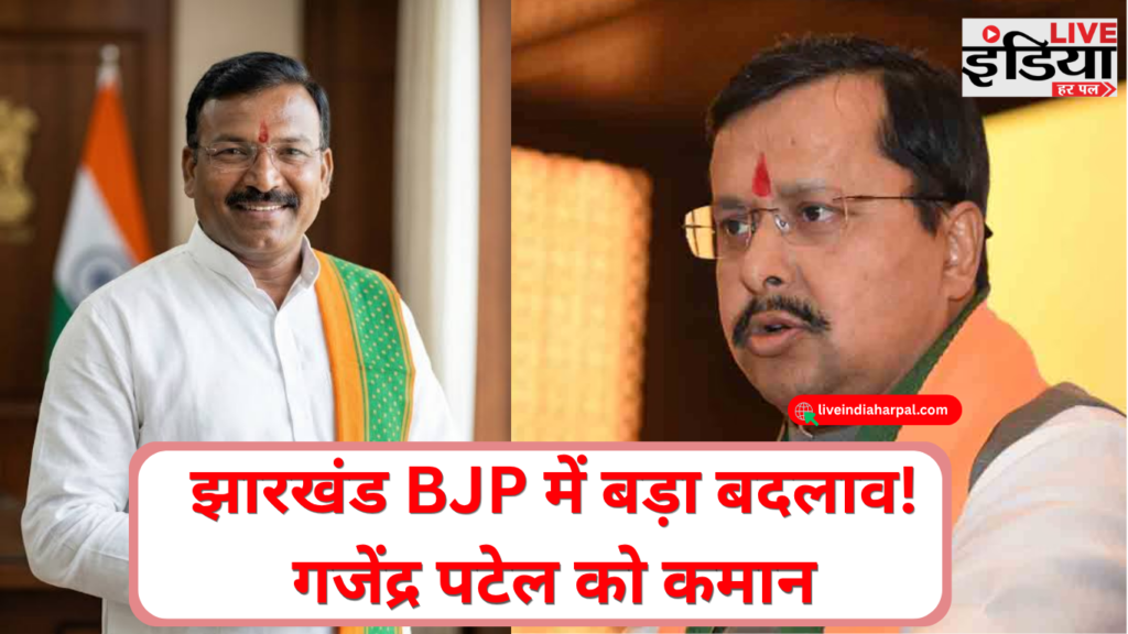 Jharkhand BJP In Charge Gajendra Patel: झारखंड BJP में बड़ा बदलाव, गजेंद्र पटेल को कमान; प्रदीप वर्मा-अनंत ओझा को UP की जिम्मेदारी गजेंद्र पटेल को झारखंड बीजेपी का प्रभारी बनाए जाने की खबर