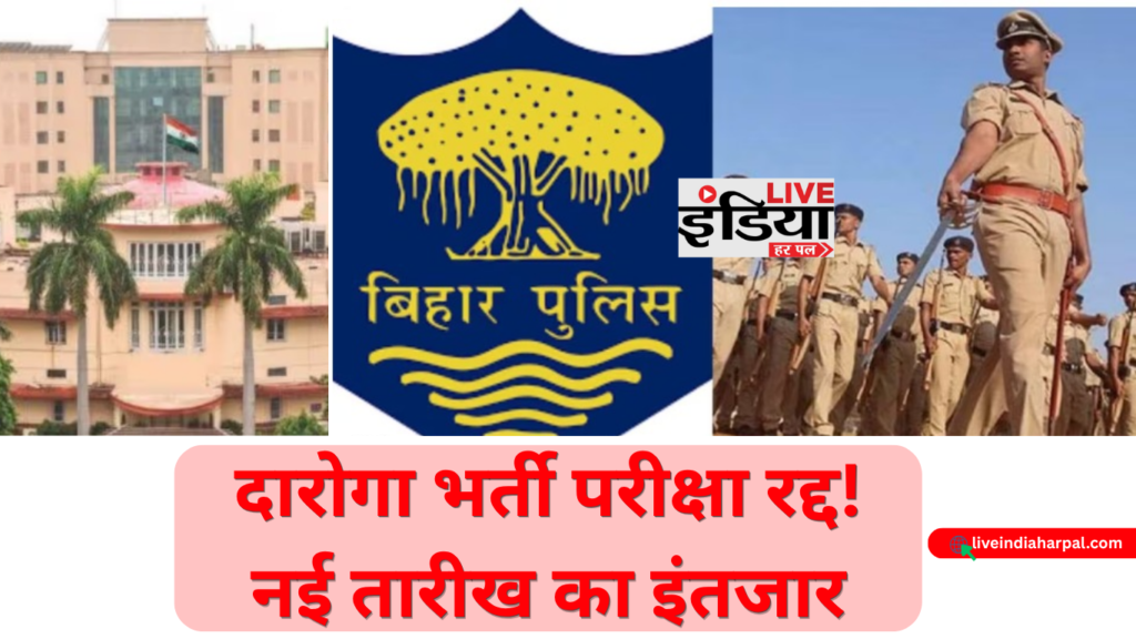 Bihar Daroga Exam Cancelled: दारोगा भर्ती की मुख्य परीक्षा रद्द, नई तारीख का इंतजार बिहार दारोगा भर्ती की मुख्य परीक्षा रद्द होने की खबर