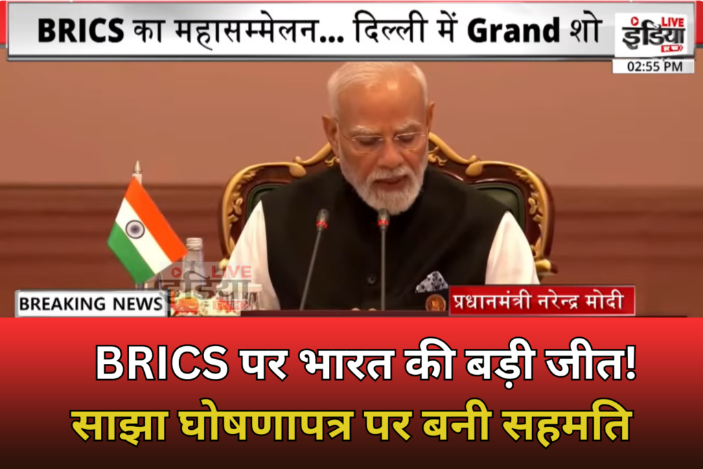 BRICS New Delhi Declaration पर भारत की अध्यक्षता में बनी सहमति
