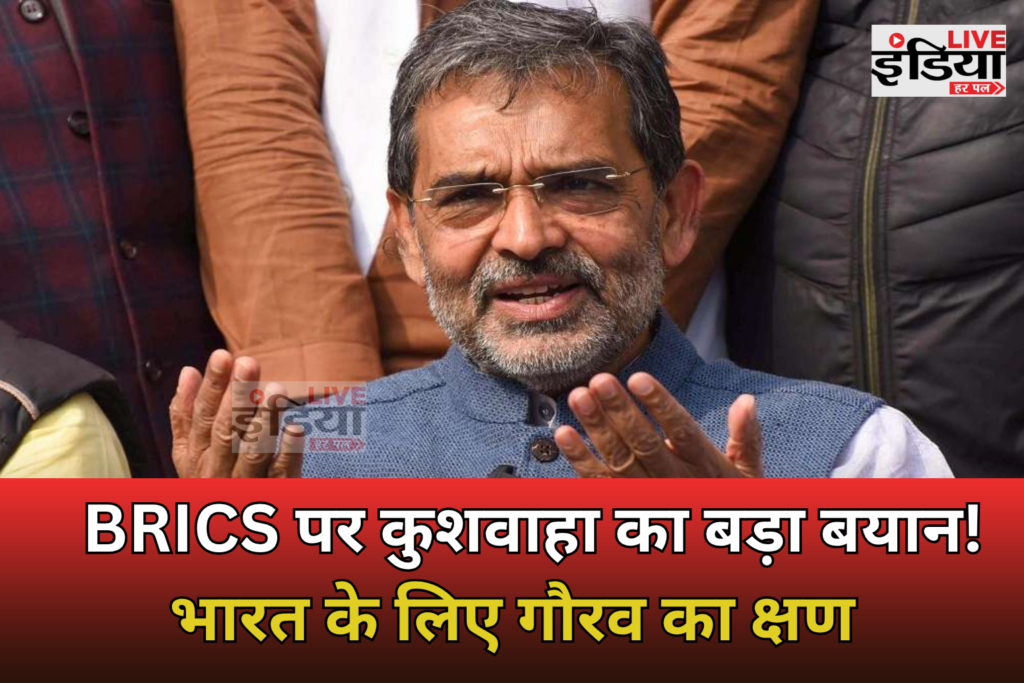 Upendra Kushwaha: BRICS सम्मेलन पर कुशवाहा का मोदी सरकार के समर्थन में बड़ा बयान, बोले- भारत के लिए गौरव का क्षण ( Upendra Kushwaha ने BRICS सम्मेलन पर प्रधानमंत्री नरेंद्र मोदी की तारीफ की