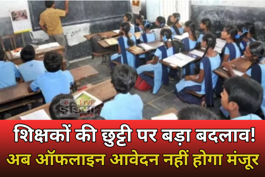 Saran Teacher Leave: शिक्षकों की छुट्टी पर बड़ा बदलाव, अब ऑफलाइन आवेदन नहीं होगा स्वीकार Saran Teacher Leave के लिए ई-शिक्षाकोष पोर्टल पर ऑनलाइन आवेदन