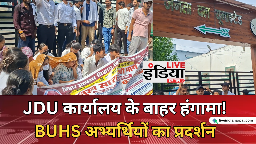 BUHS Candidates Protest: JDU कार्यालय के बाहर अभ्यर्थियों का भारी हंगामा, स्थायी कुलपति से लेकर भर्ती तक कई मांगें जेडीयू कार्यालय के बाहर BUHS अभ्यर्थियों का प्रदर्शन