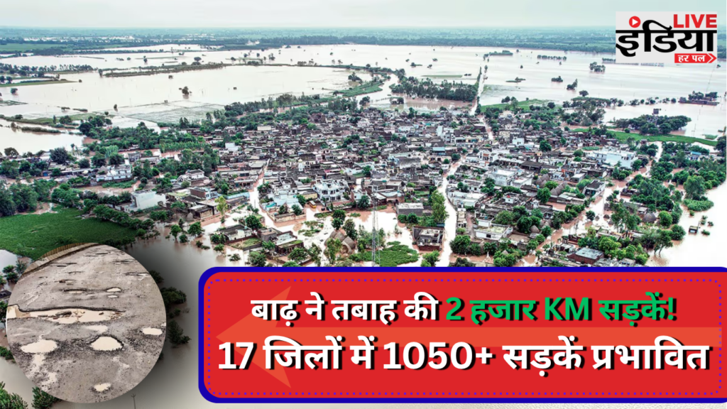 Bihar Flood Road Damage: 17 जिलों में 1050 से ज्यादा ग्रामीण सड़कें प्रभावित, 2 हजार KM सड़क को नुकसान Bihar Flood Road Damage में बाढ़ से प्रभावित ग्रामीण सड़कें