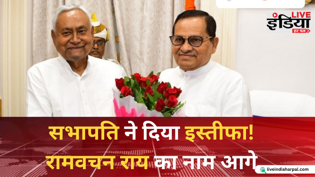 Bihar Vidhan Parishad Chairman: अवधेश नारायण सिंह का इस्तीफा, JDU के रामवचन राय का नाम चर्चा में बिहार विधान परिषद के सभापति अवधेश नारायण सिंह
