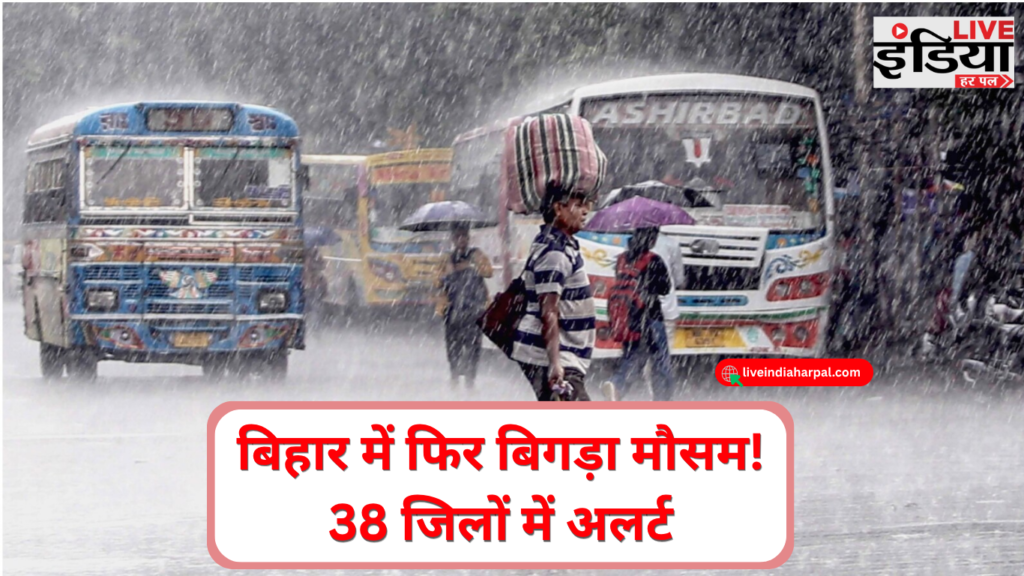 बिहार में बारिश और आंधी को लेकर मौसम विभाग का अलर्ट