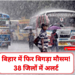 बिहार में बारिश और आंधी को लेकर मौसम विभाग का अलर्ट
