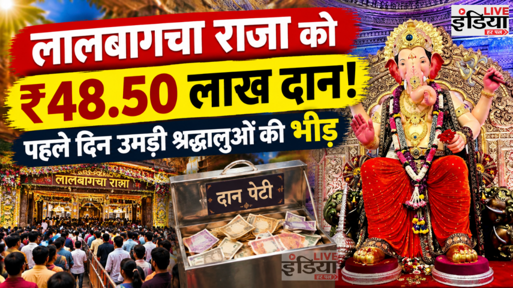 Ganesh Chaturthi: लालबागचा राजा के चरणों में पहले दिन चढ़े ₹48.50 लाख, FDA ने भी चलाया जागरूकता अभियान Ganesh Chaturthi पर लालबागचा राजा को पहले दिन ₹48.50 लाख का दान