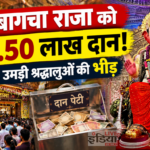 Ganesh Chaturthi पर लालबागचा राजा को पहले दिन ₹48.50 लाख का दान