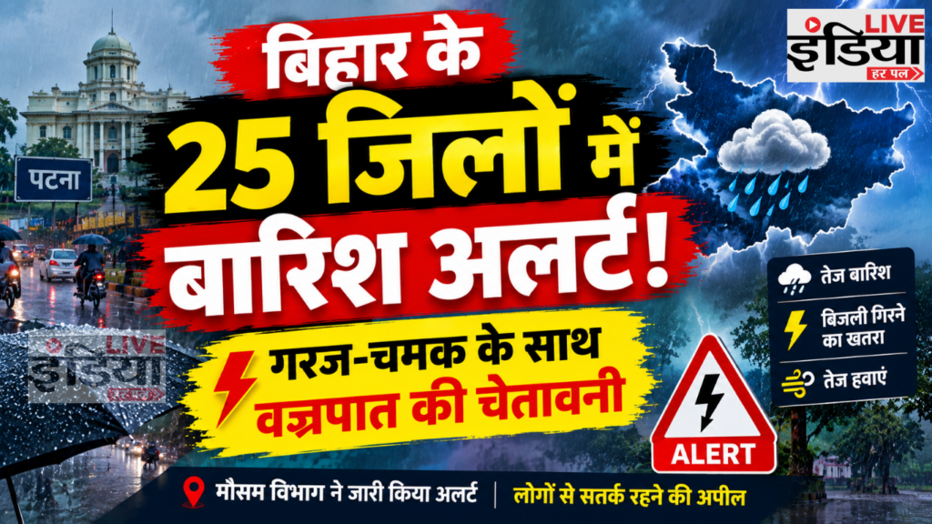 Bihar Weather Alert: 25 जिलों में बारिश का येलो अलर्ट, वज्रपात और तेज हवा की चेतावनी Bihar Weather Alert के तहत 25 जिलों में बारिश, गरज-चमक और वज्रपात की चेतावनी