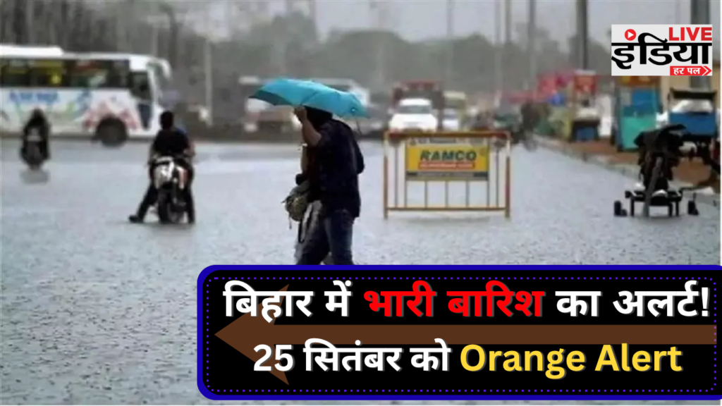 Bihar Weather Today: 25 सितंबर को 6 जिलों में ऑरेंज अलर्ट, भारी बारिश के साथ वज्रपात का खतरा बिहार में भारी बारिश और वज्रपात का मौसम अलर्ट