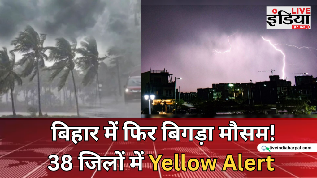 Bihar Weather के तहत 38 जिलों में बारिश का यलो अलर्ट
