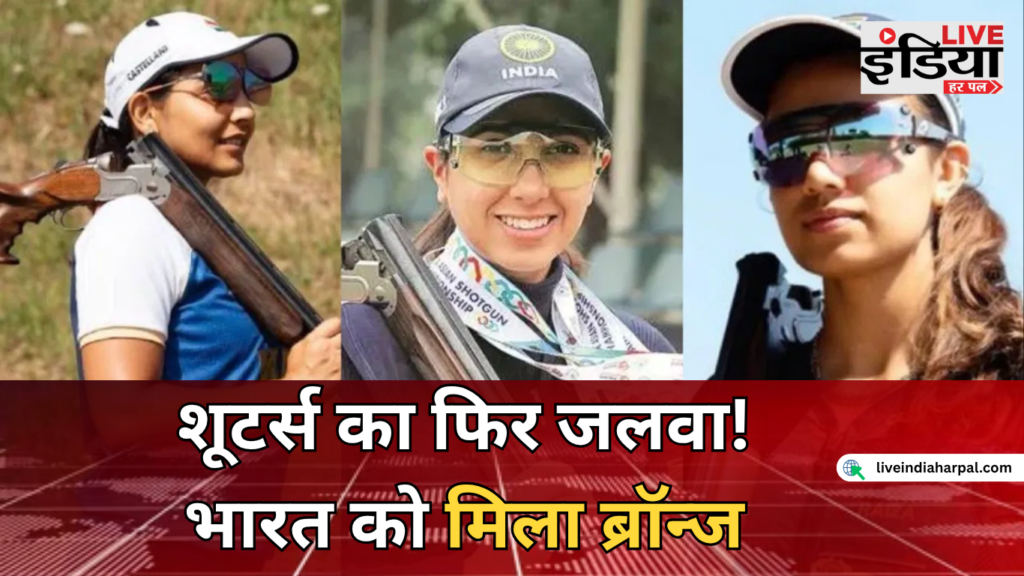 Asian Games 2026: भारत को शूटिंग में मिला ब्रॉन्ज, राइजा-माहेश्वरी-पारिनाज की तिकड़ी ने रचा कमाल Asian Games 2026 में ब्रॉन्ज मेडल जीतने वाली भारतीय महिला स्कीट टीम