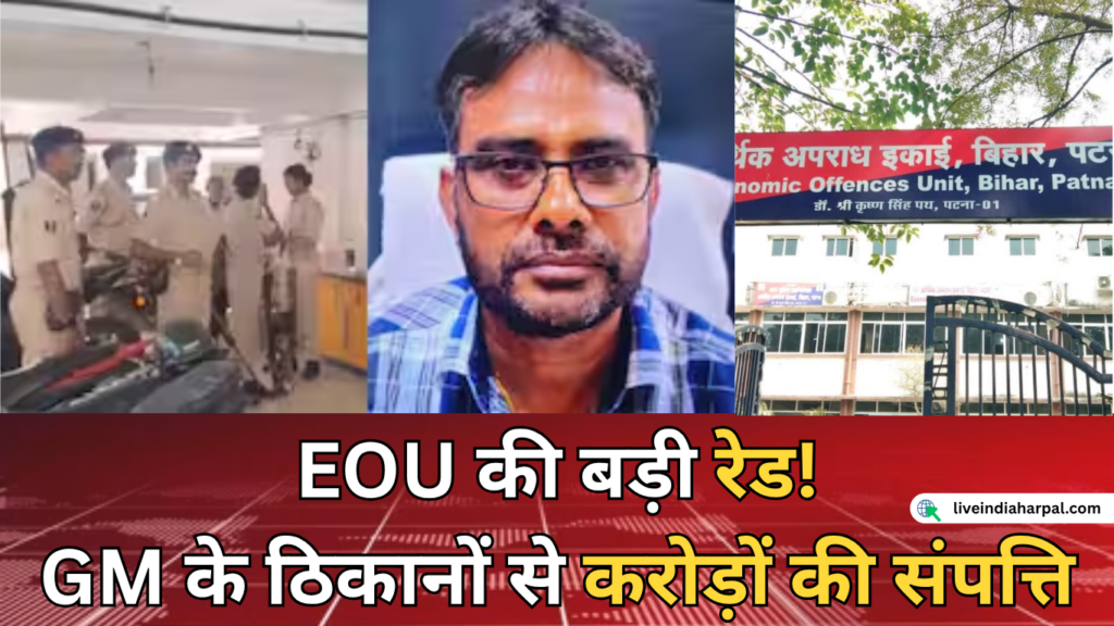 EOU Raid In Patna: कमलेश कुमार के 4 ठिकानों पर छापा, 4.70 करोड़ की संपत्ति के दस्तावेज मिले EOU Raid In Patna के दौरान कमलेश कुमार के ठिकानों पर छापेमारी
