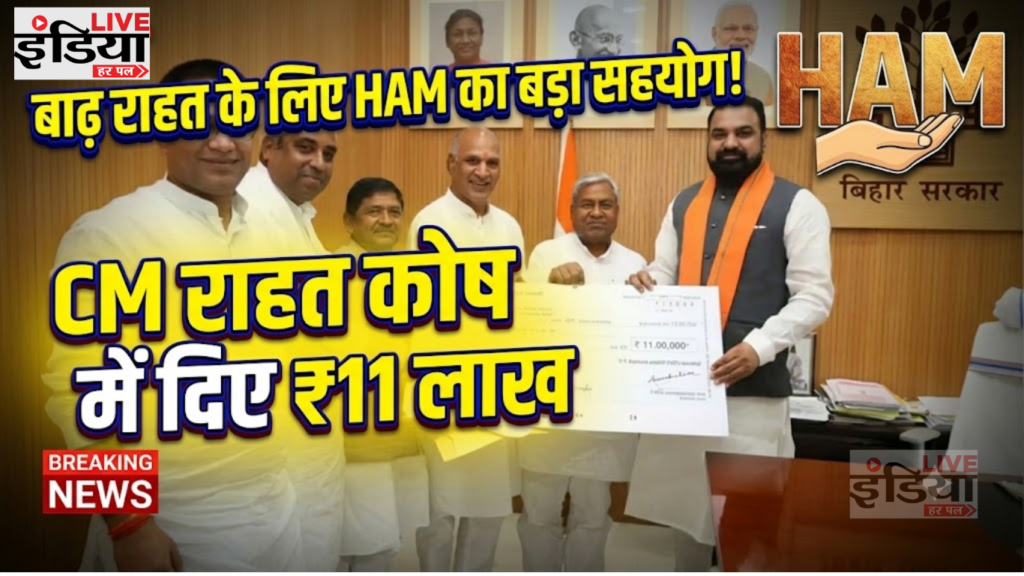 Bihar News: HAM ने बाढ़ राहत के लिए CM राहत कोष में दिए ₹11 लाख, सांसद-विधायकों ने भी दिया एक माह का वेतन बाढ़ राहत के लिए HAM ने मुख्यमंत्री राहत कोष में ₹11 लाख का चेक सौंपा