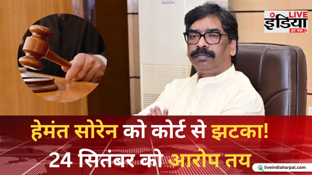 Hemant Soren Land Case: याचिका खारिज, 24 सितंबर को आरोप तय Hemant Soren Land Case में कोर्ट की सुनवाई