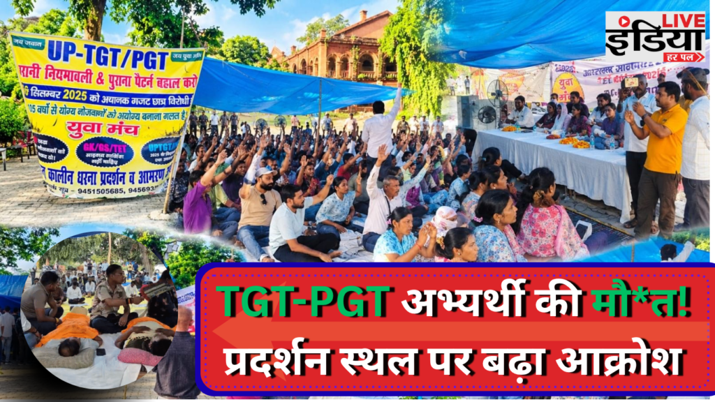 TGT-PGT Protest के दौरान प्रयागराज में प्रदर्शन करते अभ्यर्थी