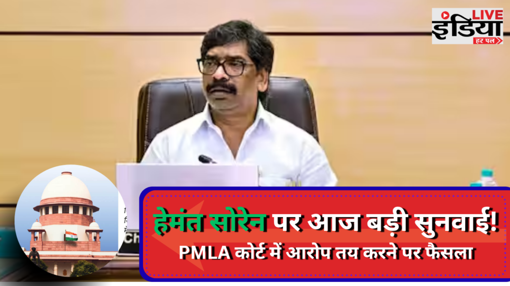 Hemant Soren PMLA Case: 8.86 एकड़ जमीन मामले में आज अहम सुनवाई, वीडियो कॉन्फ्रेंसिंग से होंगे पेश Hemant Soren PMLA Case में रांची की विशेष अदालत में सुनवाई