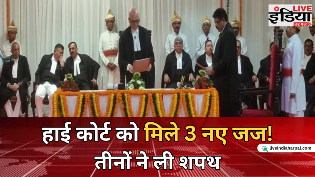 Jharkhand High Court: हाई कोर्ट को मिले 3 नए जज, मनोज प्रसाद, अखिल कुमार और राम शर्मा ने ली शपथ झारखंड हाई कोर्ट के तीन नए न्यायाधीशों का शपथ ग्रहण समारोह