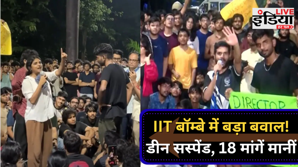 IIT बॉम्बे में छात्र की मौत के बाद छात्रों का प्रदर्शन