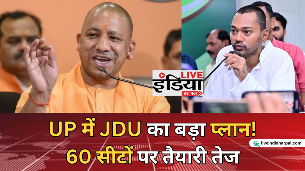 JDU UP Election 2027: 60 सीटों पर तैयारी तेज, पूर्वांचल पर फोकस; NDA के साथ गठबंधन पर नजर उत्तर प्रदेश विधानसभा चुनाव 2027 की तैयारी में JDU नेता