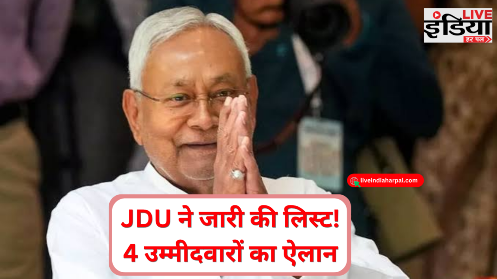Bihar MLC Election 2026: JDU ने जारी की 4 उम्मीदवारों की सूची, जानें किसे कहां से मिला टिकट बिहार विधान परिषद चुनाव के लिए JDU उम्मीदवारों की सूची