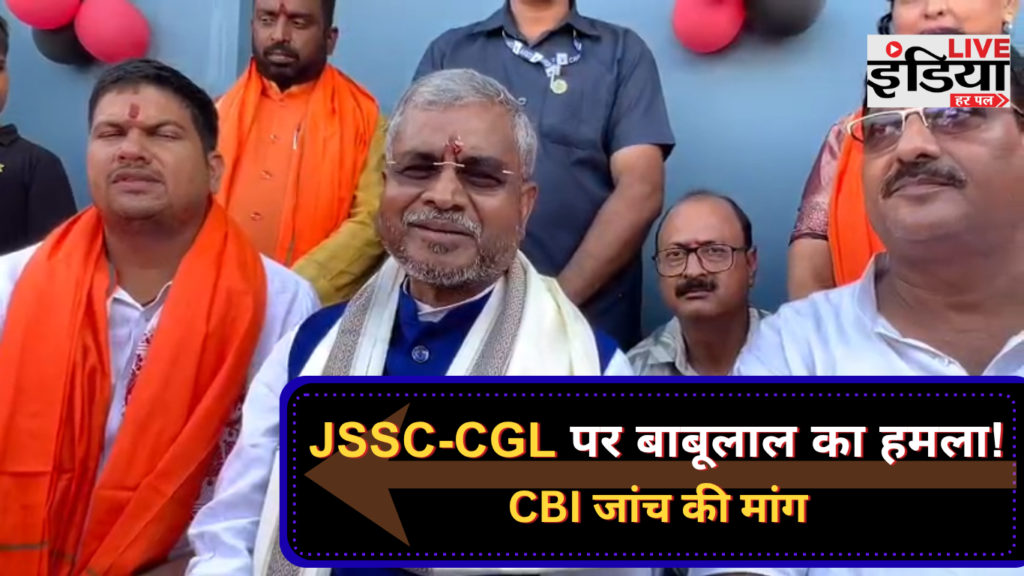JSSC-CGL विवाद पर बाबूलाल मरांडी का हमला, CBI जांच की मांग तेज JSSC CGL विवाद पर बाबूलाल मरांडी ने CBI जांच की मांग की