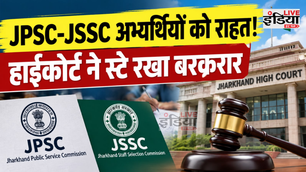 Jharkhand High Court: JPSC-JSSC परीक्षा रद्द करने के फैसले पर रोक बरकरार, 7 अक्टूबर को अगली सुनवाई Jharkhand High Court में JPSC JSSC नियुक्ति मामले की सुनवाई