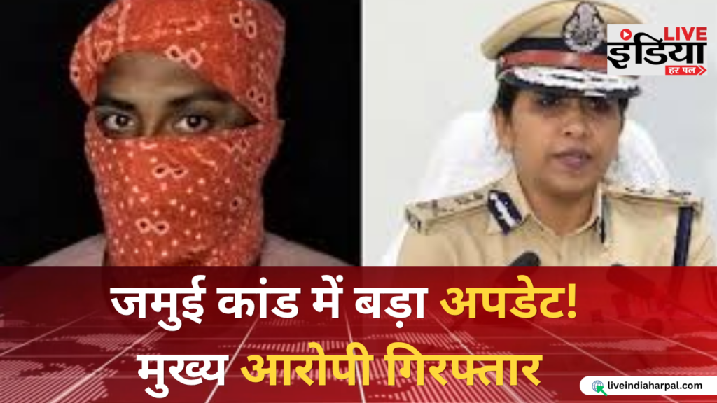 Jamui Case में मुख्य आरोपी की गिरफ्तारी के बाद पुलिस टीम