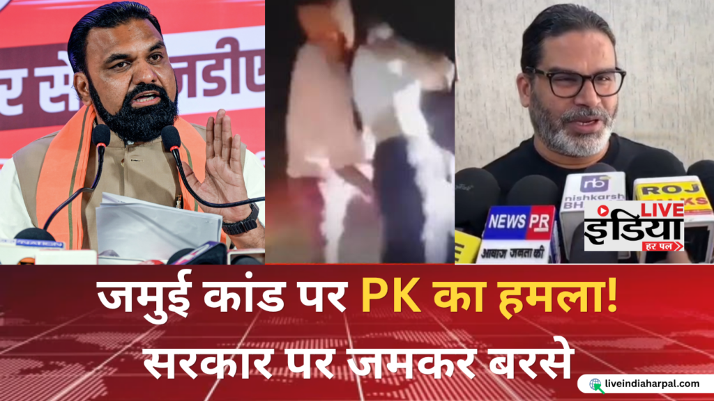 Jamui Case को लेकर प्रशांत किशोर का बयान