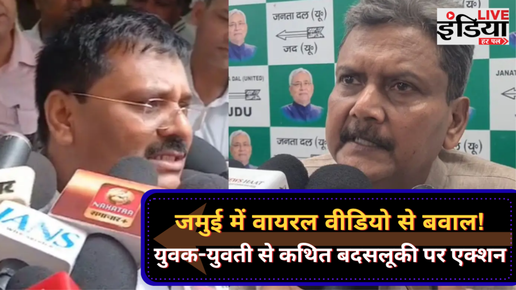 Jamui Viral Video: युवक-युवती से कथित बदसलूकी का वीडियो वायरल, कार्रवाई के निर्देश जमुई में युवक-युवती से कथित बदसलूकी का वायरल वीडियो मामला