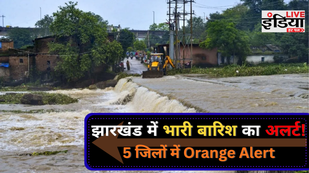 Jharkhand Weather Update: 23-24 सितंबर को भारी बारिश का अलर्ट, 5 जिलों में Orange Alert झारखंड में भारी बारिश और Orange Alert का मौसम अपडेट