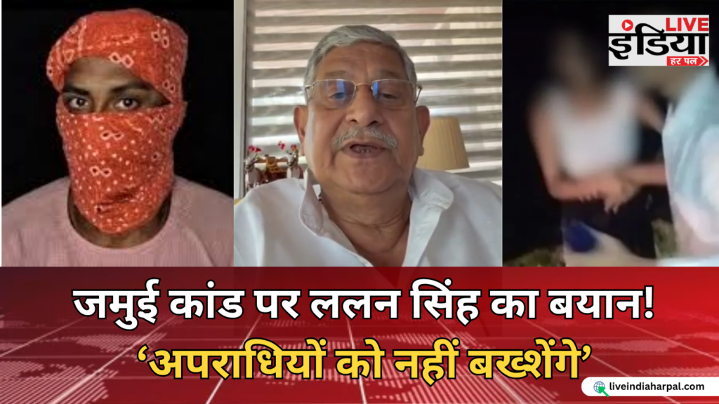 जमुई घटना पर बयान देते जेडीयू नेता ललन सिंह