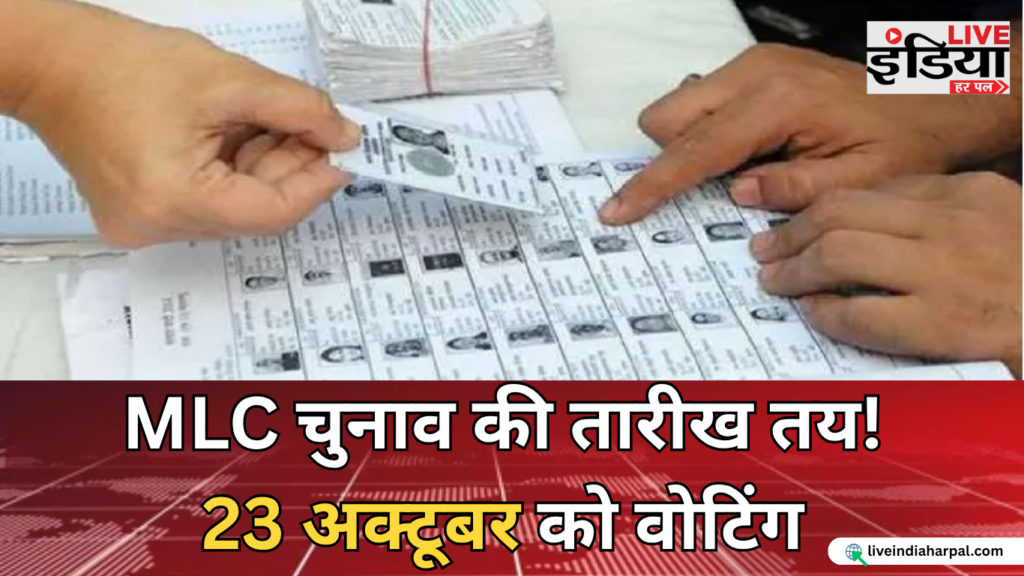 Bihar MLC Election: 8 सीटों पर चुनाव का ऐलान, 23 अक्टूबर को वोटिंग; 27 को काउंटिंग Bihar MLC Election 2026 की तारीखों का ऐलान