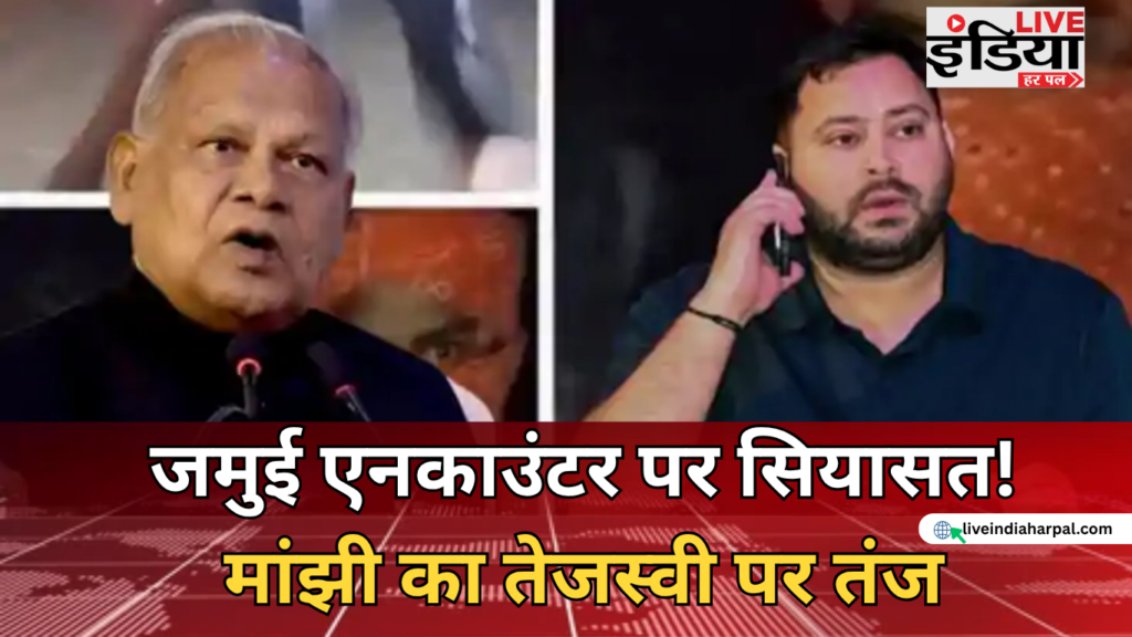 Jamui Nandan Yadav Encounter: मांझी का तेजस्वी पर तंज, बोले- ‘सम्राट ने मेरे भाई को ठोकवा दिया’ जमुई एनकाउंटर पर जीतन राम मांझी का तेजस्वी यादव पर बयान