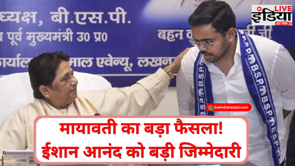 Mayawati BSP Meeting: मायावती की बैठक में बड़ा फैसला, ईशान आनंद बने राष्ट्रीय संयोजक लखनऊ में BSP बैठक के दौरान मायावती और ईशान आनंद