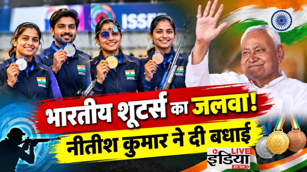Asian Games 2026: भारतीय निशानेबाजों ने जीते रजत, नीतीश कुमार ने दी बधाई Asian Games 2026 में पदक जीतने वाले भारतीय निशानेबाज
