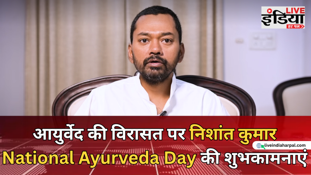 National Ayurveda Day: स्वास्थ्य मंत्री निशांत कुमार ने दी शुभकामनाएं, आयुर्वेद की विरासत पर कही बड़ी बात National Ayurveda Day पर स्वास्थ्य मंत्री निशांत कुमार का संदेश