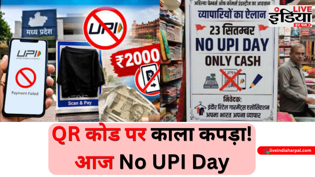 MP No UPI Day: व्यापारियों ने ढके QR कोड, UPI चार्ज के विरोध में प्रदर्शन No UPI Day पर काले कपड़े से ढका QR कोड