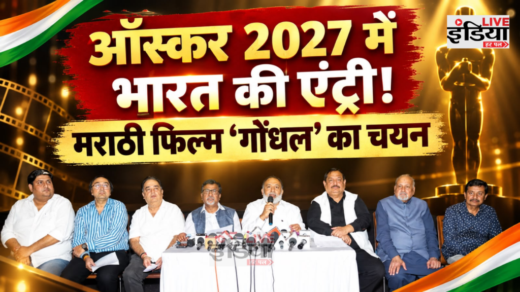 Gondhal: ऑस्कर 2026 के लिए भारत की आधिकारिक एंट्री बनी मराठी फिल्म, बिहार से भी जुड़ा कनेक्शन Gondhal मराठी फिल्म ऑस्कर 2026 के लिए भारत की आधिकारिक एंट्री