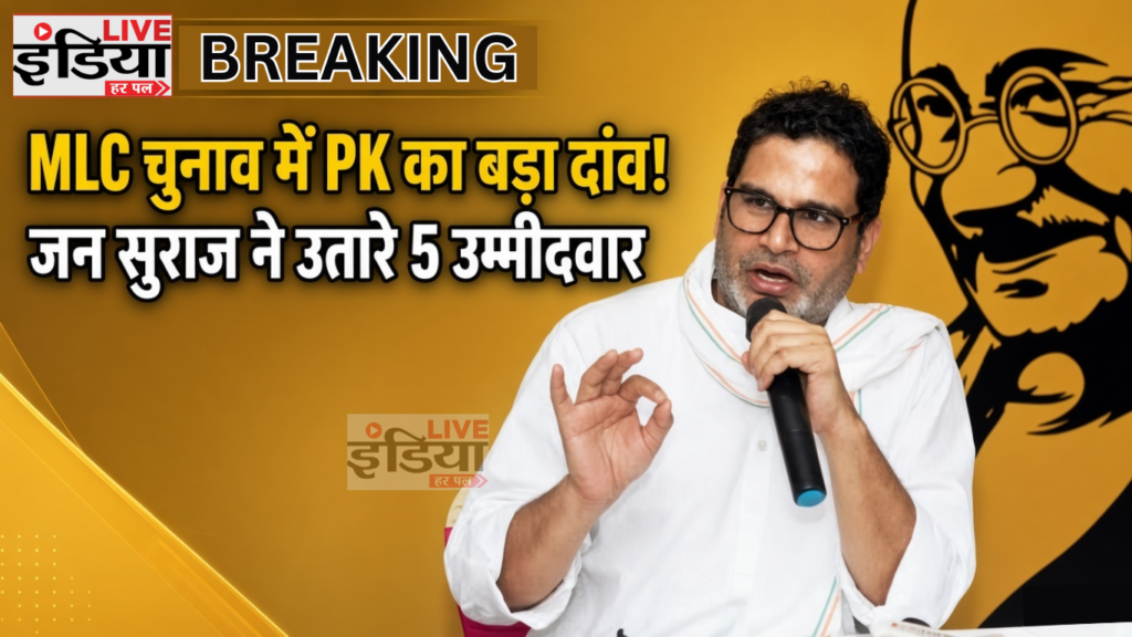 Bihar MLC Election में जन सुराज के उम्मीदवारों के साथ प्रशांत किशोर