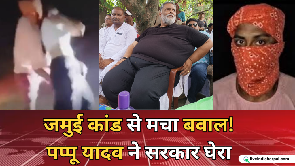 Jamui Case को लेकर पप्पू यादव का बयान